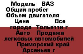  › Модель ­ ВАЗ 2121 › Общий пробег ­ 150 000 › Объем двигателя ­ 54 › Цена ­ 52 000 - Все города, Тольятти г. Авто » Продажа легковых автомобилей   . Приморский край,Арсеньев г.